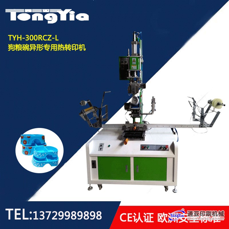 TYH-300RDZ狗糧碗U(xiǎn)形專(zhuān)用熱轉(zhuǎn)印機(jī)